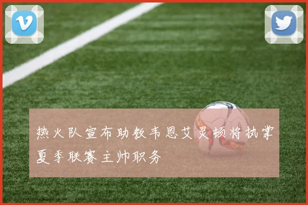 热火队宣布助教韦恩艾灵顿将执掌夏季联赛主帅职务