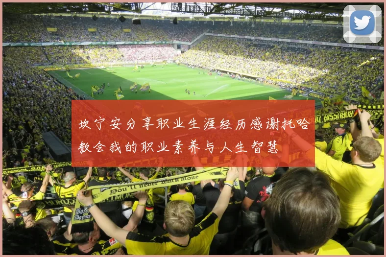 坎宁安分享职业生涯经历感谢托哈教会我的职业素养与人生智慧