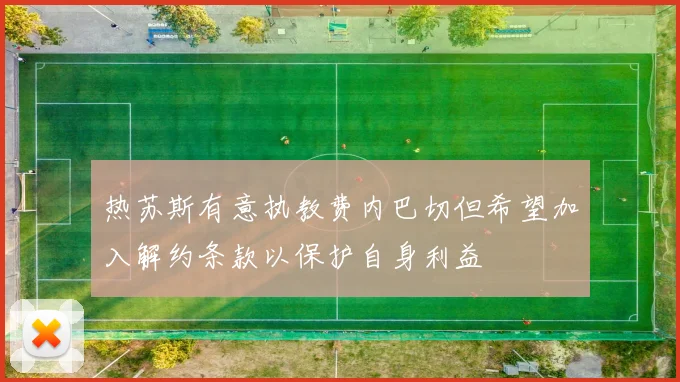 热苏斯有意执教费内巴切但希望加入解约条款以保护自身利益